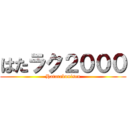 はたラク２０００ (Hatarakunisen)