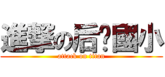 進撃の后厝國小 (attack on titan)