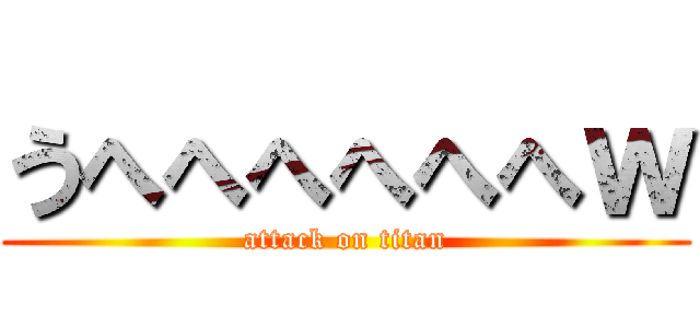 うへへへへへへｗ (attack on titan)