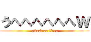 うへへへへへへｗ (attack on titan)