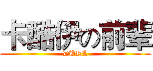 卡酷伊の前辈 (DURL)