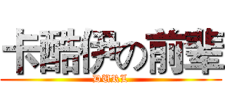 卡酷伊の前辈 (DURL)