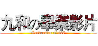 九和の畢業影片 (Graduation of 907)