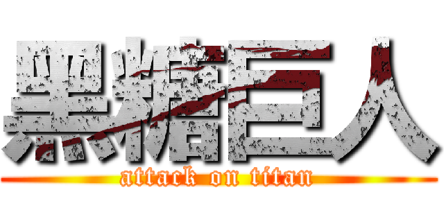 黑糖巨人 (attack on titan)