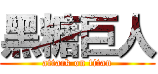 黑糖巨人 (attack on titan)