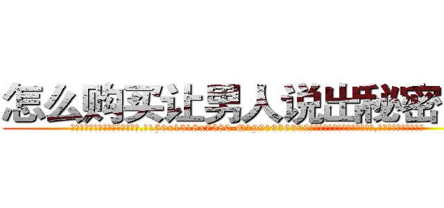 怎么购买让男人说出秘密的药 (怎么购买让男人说出秘密的药【电.话156x1318x7580-Q1991936399鑫宏药业】我们做的是长期生意,靠的是老客户长期支持
参考消息网2月20日报道 韩媒称，“剩女多、离婚率高的城市，房价一定会上涨。”这是中国经济学家金岩石2016年12月参加在上海举行的房地产相关论坛时说的话。
)