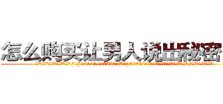 怎么购买让男人说出秘密的药 (怎么购买让男人说出秘密的药【电.话156x1318x7580-Q1991936399鑫宏药业】我们做的是长期生意,靠的是老客户长期支持
参考消息网2月20日报道 韩媒称，“剩女多、离婚率高的城市，房价一定会上涨。”这是中国经济学家金岩石2016年12月参加在上海举行的房地产相关论坛时说的话。
)