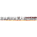 怎么购买让男人说出秘密的药 (怎么购买让男人说出秘密的药【电.话156x1318x7580-Q1991936399鑫宏药业】我们做的是长期生意,靠的是老客户长期支持
参考消息网2月20日报道 韩媒称，“剩女多、离婚率高的城市，房价一定会上涨。”这是中国经济学家金岩石2016年12月参加在上海举行的房地产相关论坛时说的话。
)