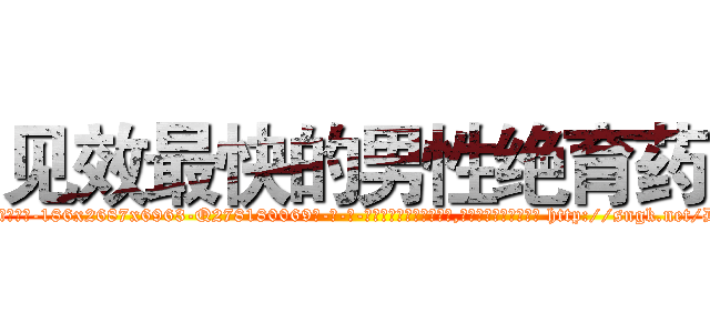 见效最快的男性绝育药 (见效最快的男性绝育药【电-186x2687x6963-Q278180069元-吉-药-业】我们做的是长期生意,靠的是老客户长期支持 http://sngk.net/DlfLeb
)