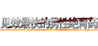 见效最快的男性绝育药 (见效最快的男性绝育药【电-186x2687x6963-Q278180069元-吉-药-业】我们做的是长期生意,靠的是老客户长期支持 http://sngk.net/DlfLeb
)