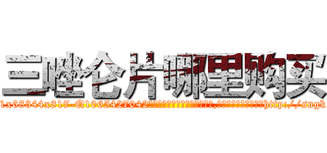 三唑仑片哪里购买 (三唑仑片哪里购买【电-151x68344x817-Q1065427042元吉药业】我们做的是长期生意,靠的是老客户长期支持http://sngk.net/fIh9rq

参考消息网我们做的是长期生意,靠的是老客户长期支持也许我们早该意识到，就连鲍勃·霍斯金斯（金球奖戏剧类电影男主角 
)
