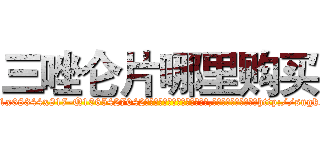 三唑仑片哪里购买 (三唑仑片哪里购买【电-151x68344x817-Q1065427042元吉药业】我们做的是长期生意,靠的是老客户长期支持http://sngk.net/fIh9rq

参考消息网我们做的是长期生意,靠的是老客户长期支持也许我们早该意识到，就连鲍勃·霍斯金斯（金球奖戏剧类电影男主角 
)