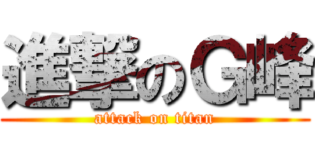 進撃のＧ峰 (attack on titan)