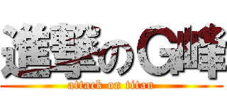 進撃のＧ峰 (attack on titan)