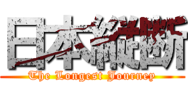 日本縦断 (The Longest Journey)