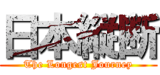 日本縦断 (The Longest Journey)