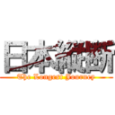 日本縦断 (The Longest Journey)