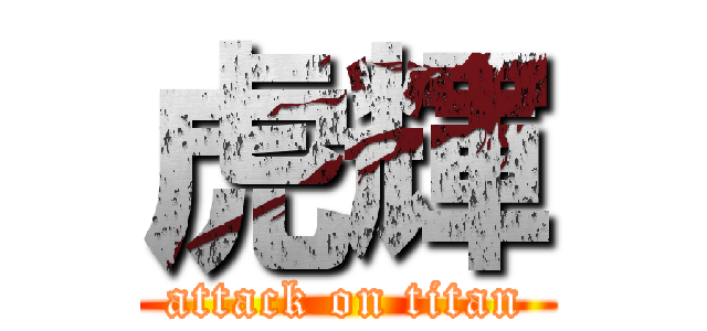 虎輝 (attack on titan)