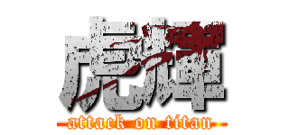 虎輝 (attack on titan)
