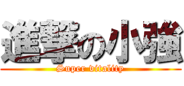 進撃の小強 (Super vitality)
