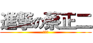 進撃の蔡正二 (好恐怖)