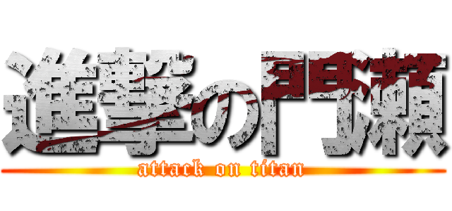 進撃の門瀬 (attack on titan)