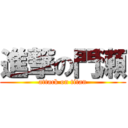 進撃の門瀬 (attack on titan)