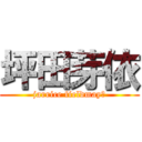 坪田芽依 (jarrice fieldmay笑)