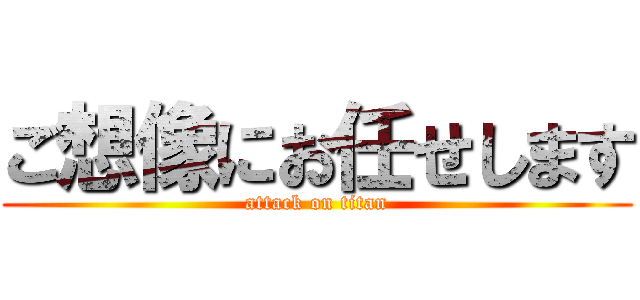 ご想像にお任せします (attack on titan)