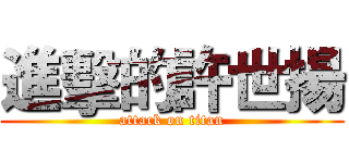 進擊的許世揚 (attack on titan)