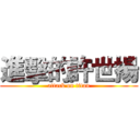 進擊的許世揚 (attack on titan)