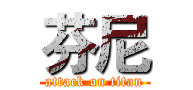 芬尼 (attack on titan)