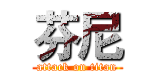 芬尼 (attack on titan)