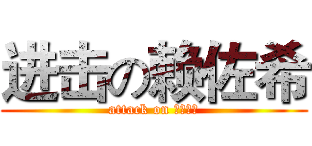 进击の赖佐希 (attack on ？？？？)