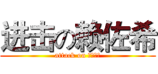 进击の赖佐希 (attack on ？？？？)