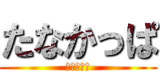 たなかっぱ (笑顔の前歯)