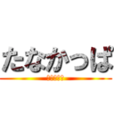 たなかっぱ (笑顔の前歯)