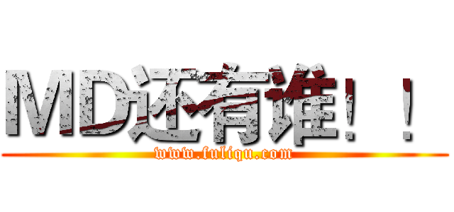ＭＤ还有谁！！ (www.fuliqu.com)