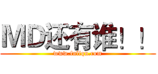 ＭＤ还有谁！！ (www.fuliqu.com)