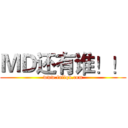 ＭＤ还有谁！！ (www.fuliqu.com)