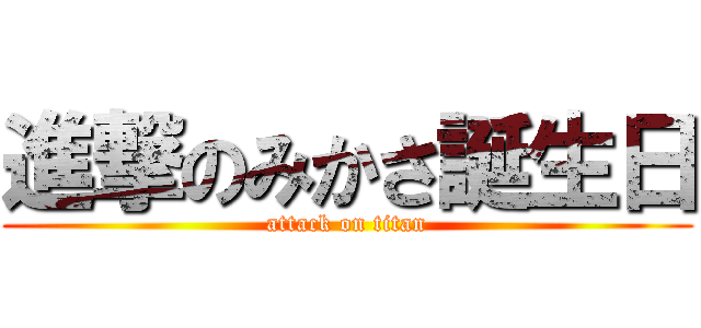 進撃のみかさ誕生日 (attack on titan)