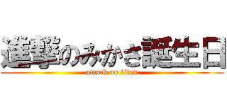 進撃のみかさ誕生日 (attack on titan)