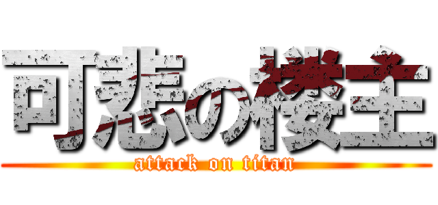 可悲の楼主 (attack on titan)