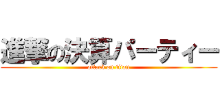 進撃の決算パーティー (attack on titan)