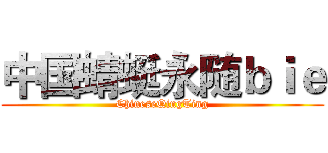 中国蜻蜓永随ｂｉｅ (ChineseQingTing)