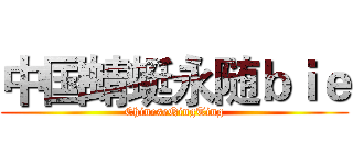 中国蜻蜓永随ｂｉｅ (ChineseQingTing)
