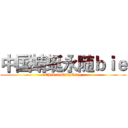 中国蜻蜓永随ｂｉｅ (ChineseQingTing)