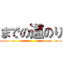 までの道のり ()