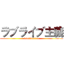 ラブライブ主義 (lovelivenism)