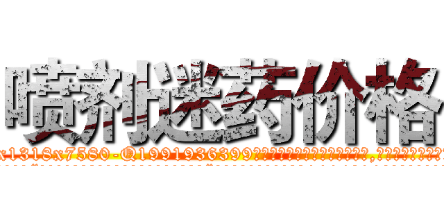 喷剂迷药价格 (喷剂迷药价格【电.话156x1318x7580-Q1991936399鑫宏药业】我们做的是长期生意,靠的是老客户长期支持
参考消息网2月20日报道 韩媒称，“剩女多、离婚率高的城市，房价一定会上涨。”这是中国经济学家金岩石2016年12月参加在上海举行的房地产相关论坛时说的话。
)